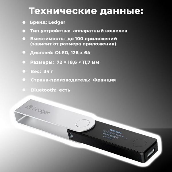 Аппаратный кошелек для криптовалют Ledger Nano X 2022 NEW