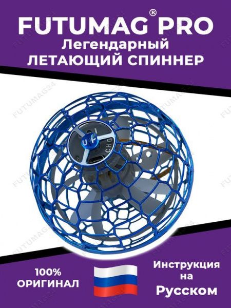 Летающий спиннер FUTUMAG PRO (летающий спиннер-бумеранг)