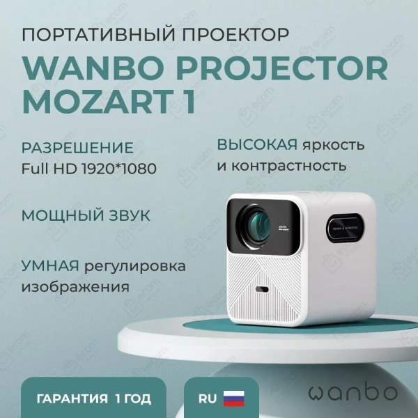 Проектор Xiaomi Wanbo Projector Mozart1 (1920*1080/2+32G/Android9/900ANSI/Auto-Focus)