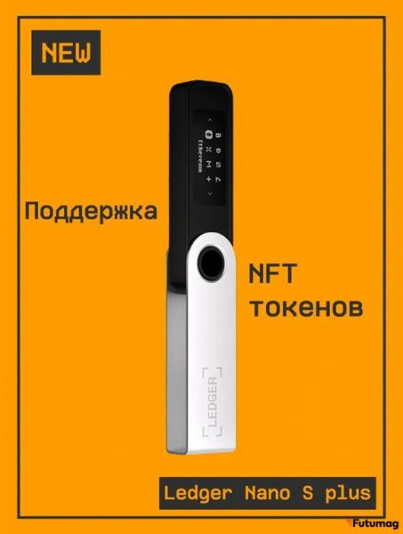 Аппаратный кошелек для криптовалют Ledger Nano S PLUS